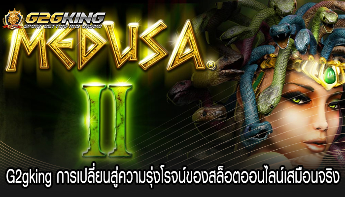 G2gking การเปลี่ยนสู่ความรุ่งโรจน์ของสล็อตออนไลน์เสมือนจริง