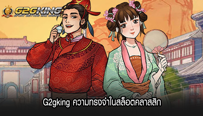 G2gking ความทรงจำในสล็อตคลาสสิก