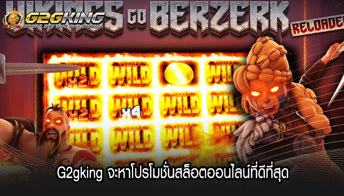 G2gking จะหาโปรโมชั่นสล็อตออนไลน์ที่ดีที่สุด