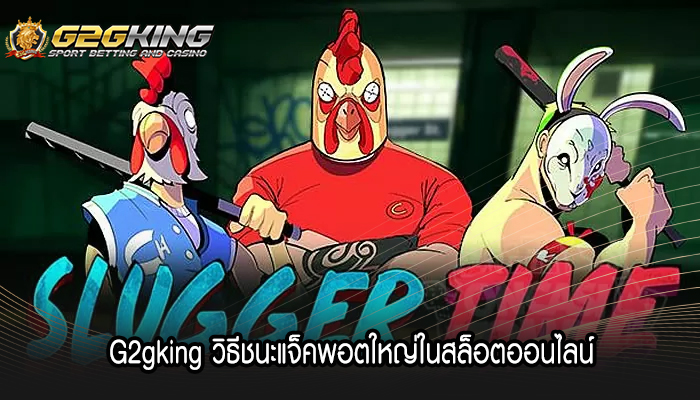 G2gking วิธีชนะแจ็คพอตใหญ่ในสล็อตออนไลน์