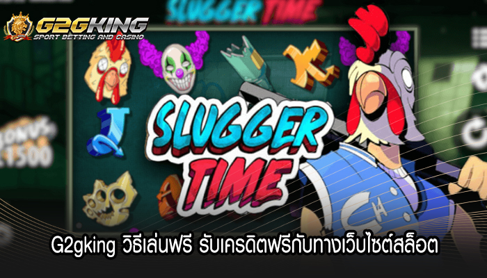 G2gking วิธีเล่นฟรี รับเครดิตฟรีกับทางเว็บไซต์สล็อต