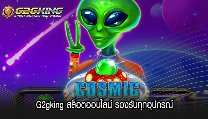 G2gking สล็อตออนไลน์ รองรับทุกอุปกรณ์