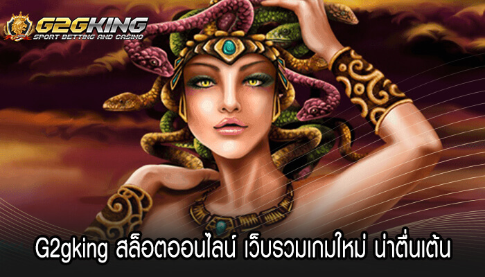 G2gking สล็อตออนไลน์ เว็บรวมเกมใหม่ น่าตื่นเต้น