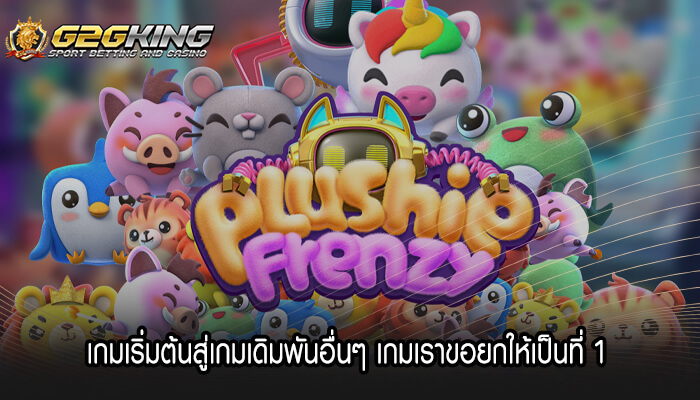 เกมเริ่มต้นสู่เกมเดิมพันอื่นๆ เกมเราขอยกให้เป็นที่ 1 