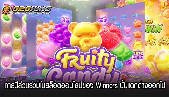 การมีส่วนร่วมในสล็อตออนไลน์ของ Winners นั้นแตกต่างออกไปอ