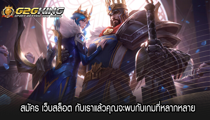 สมัคร เว็บสล็อต กับเราแล้วคุณจะพบกับเกมที่หลากหลาย