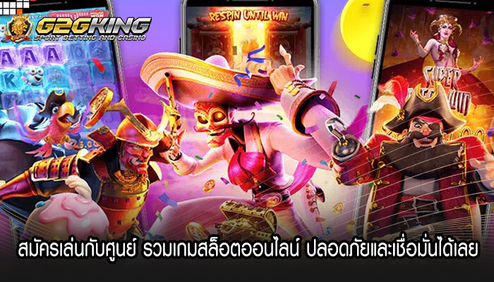 สมัครเล่นกับศูนย์ รวมเกมสล็อตออนไลน์ ปลอดภัยและเชื่อมั่นได้เลย