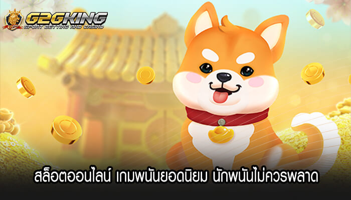 สล็อตออนไลน์ เกมพนันยอดนิยม นักพนันไม่ควรพลาด