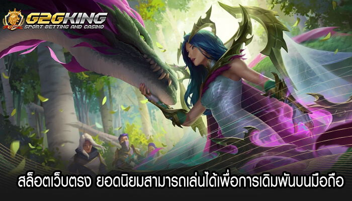 เกมสล็อต ของเราไม่แพ้เว็บไหนๆ คุณสามารถเข้ามาสร้างกำไร