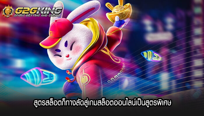 สูตรสล็อตก็ทางลัดสู่เกมสล็อตออนไลน์เป็นสูตรพิเศษ