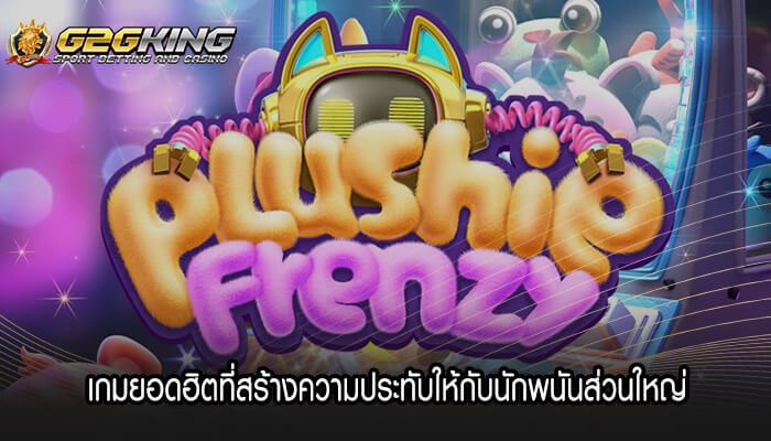 เกมยอดฮิตที่สร้างความประทับให้กับนักพนันส่วนใหญ่