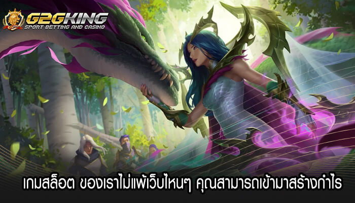 เกมสล็อต ของเราไม่แพ้เว็บไหนๆ คุณสามารถเข้ามาสร้างกำไร