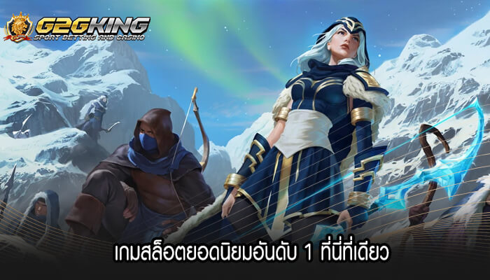 เกมสล็อตออนไลน์ ได้รับความนิยมมากมาย เป็นช่องทางในการสร้างราย