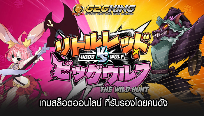 เกมสล็อตออนไลน์ ที่รับรองโดยคนดัง