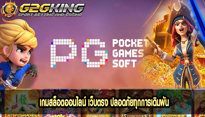 เกมสล็อตออนไลน์ เว็บตรง ปลอดภัยทุกการเดิมพัน