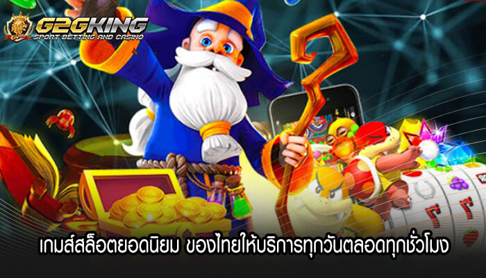 เกมส์สล็อตยอดนิยม ของไทยให้บริการทุกวันตลอดทุกชั่วโมง