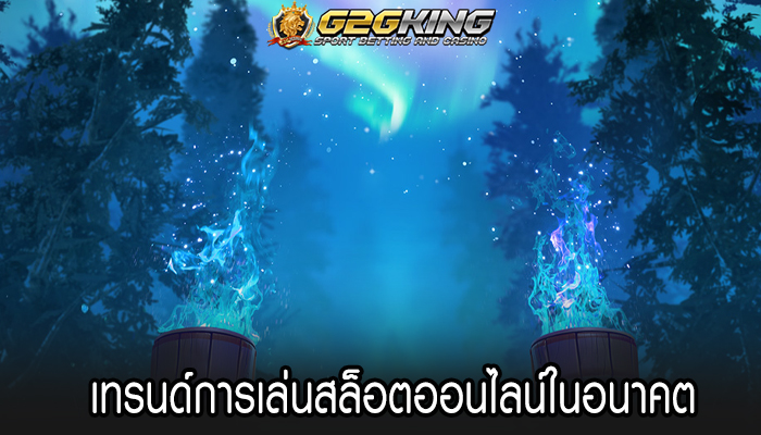 เทรนด์การเล่นสล็อตออนไลน์ในอนาคต