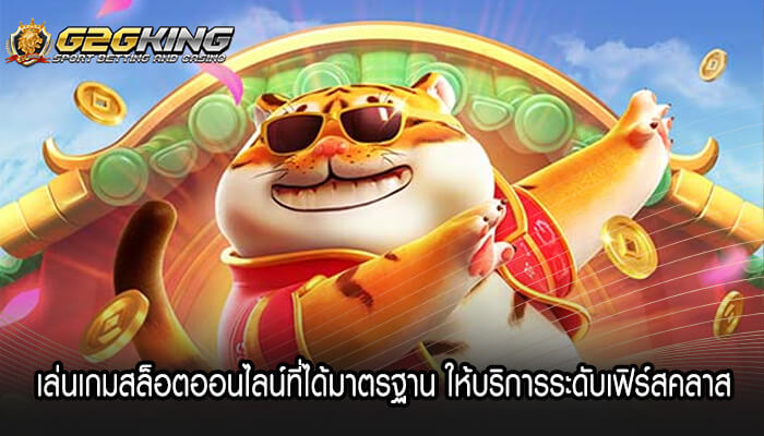 เล่นเกมสล็อตออนไลน์ที่ได้มาตรฐาน ให้บริการระดับเฟิร์สคลาส