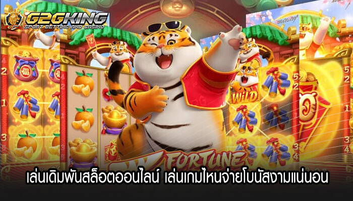 เล่นเดิมพันสล็อตออนไลน์ เล่นเกมไหนจ่ายโบนัสงามแน่นอน