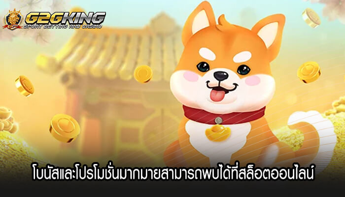 โบนัสและโปรโมชั่นมากมายสามารถพบได้ที่สล็อตออนไลน์