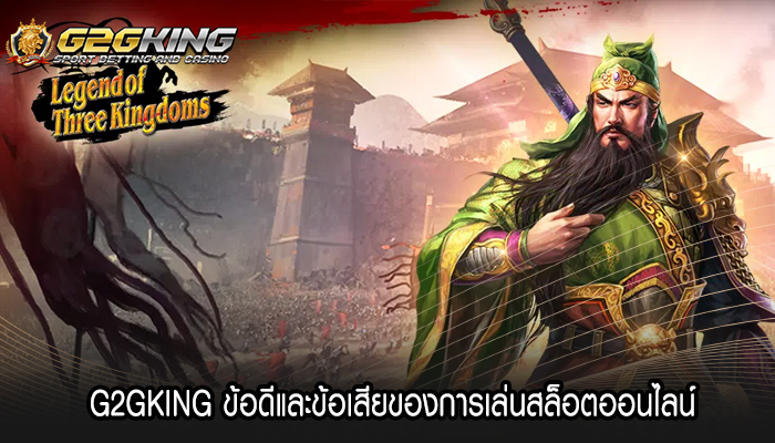 G2GKING ข้อดีและข้อเสียของการเล่นสล็อตออนไลน์