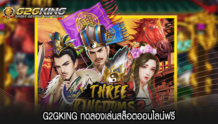 G2GKING ทดลองเล่นสล็อตออนไลน์ฟรี