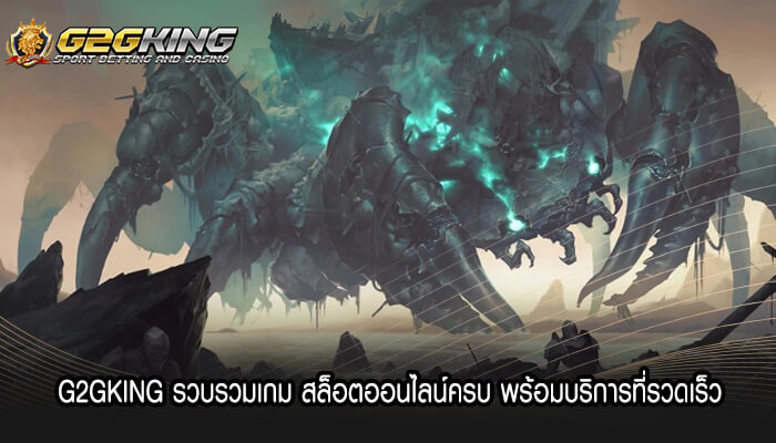 G2GKING รวบรวมเกม สล็อตออนไลน์ครบ พร้อมบริการที่รวดเร็ว