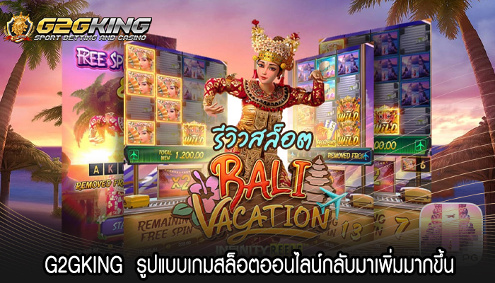 G2GKING  รูปแบบเกมสล็อตออนไลน์กลับมาเพิ่มมากขึ้น