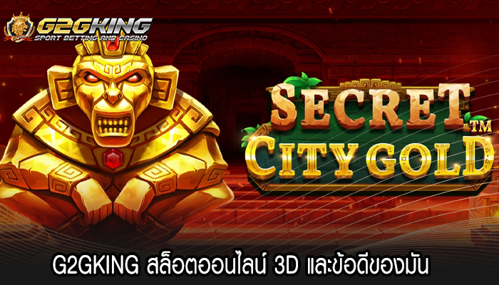 G2GKING สล็อตออนไลน์ 3D และข้อดีของมัน