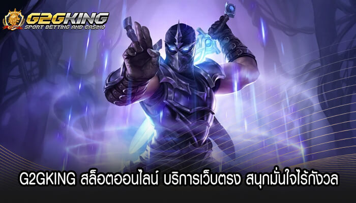 G2GKING สล็อตออนไลน์ บริการเว็บตรง สนุกมั่นใจไร้กังวล