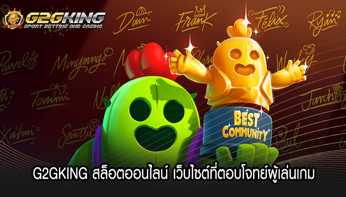 G2GKING สล็อตออนไลน์ เว็บไซต์ที่ตอบโจทย์ผู้เล่นเกม