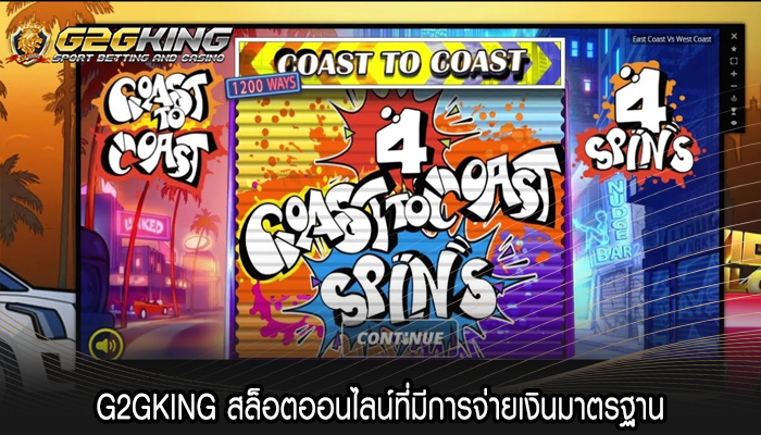 G2GKING สล็อตออนไลน์ที่มีการจ่ายเงินมาตรฐาน