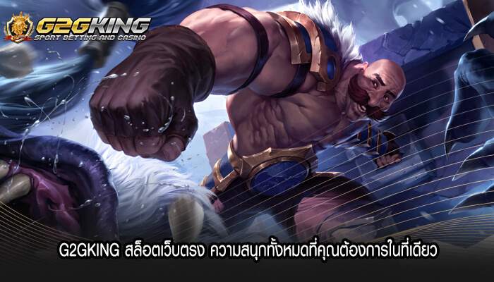 G2GKING สล็อตเว็บตรง ความสนุกทั้งหมดที่คุณต้องการ