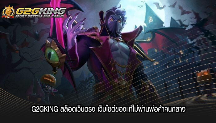 G2GKING สล็อตเว็บตรง เว็บไซต์ของแท้ไม่ผ่านพ่อค้าคนกลาง