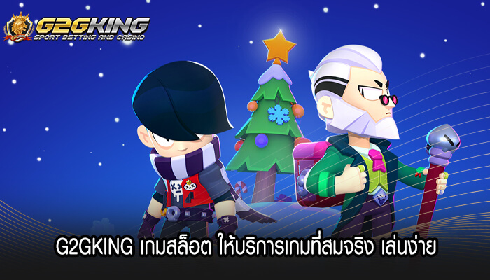 G2GKING เกมสล็อต ให้บริการเกมที่สมจริง เล่นง่าย