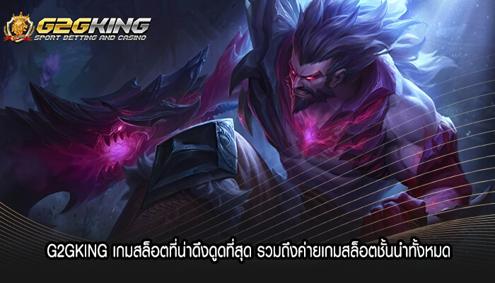 G2GKING เกมสล็อตที่น่าดึงดูดรวมถึงค่ายเกมสล็อตชั้นนำ