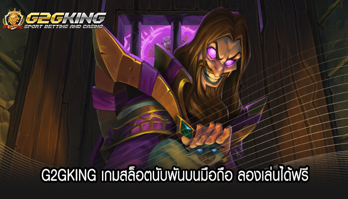 G2GKING เกมสล็อตนับพันบนมือถือ ลองเล่นได้ฟรี