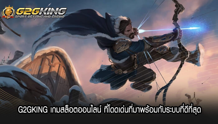 G2GKING เกมสล็อตออนไลน์ ที่โดดเด่นที่มาพร้อมกับระบบที่ดีที่สุด