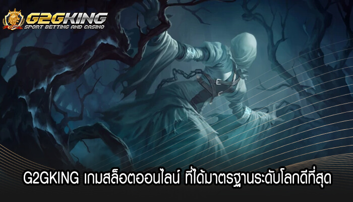 G2GKING เกมสล็อตออนไลน์ ที่ได้มาตรฐานระดับโลกดีที่สุด