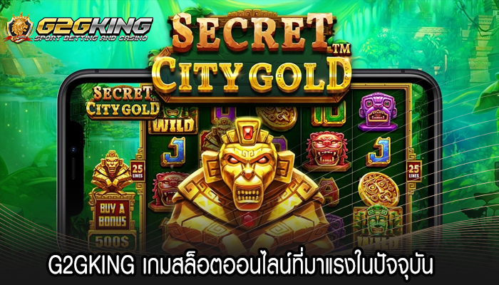 G2GKING เกมสล็อตออนไลน์ที่มาแรงในปัจจุบัน