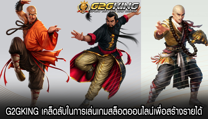 G2GKING เคล็ดลับในการเล่นเกมสล็อตออนไลน์เพื่อสร้างรายได้