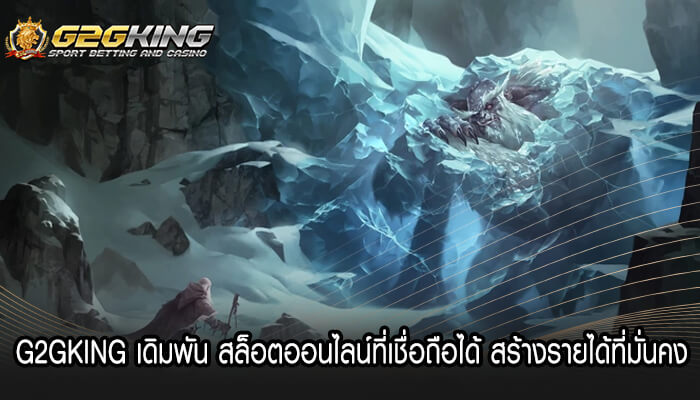 G2GKING เดิมพัน สล็อตออนไลน์ที่เชื่อถือได้ สร้างรายได้ที่มั่นคง