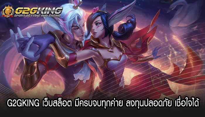 G2GKING เว็บสล็อต มีครบจบทุกค่าย เชื่อใจได้