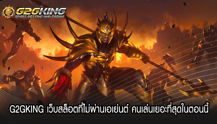 G2GKING เว็บสล็อตที่ไม่ผ่านเอเย่นต์ คนเล่นเยอะ