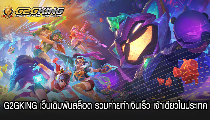 G2GKING เว็บเดิมพันสล็อต รวมค่ายทำเงินเร็ว