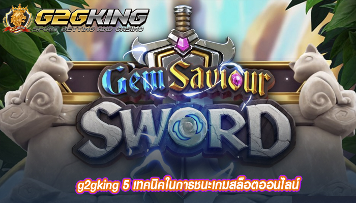 g2gking 5 เทคนิคในการชนะเกมสล็อตออนไลน์