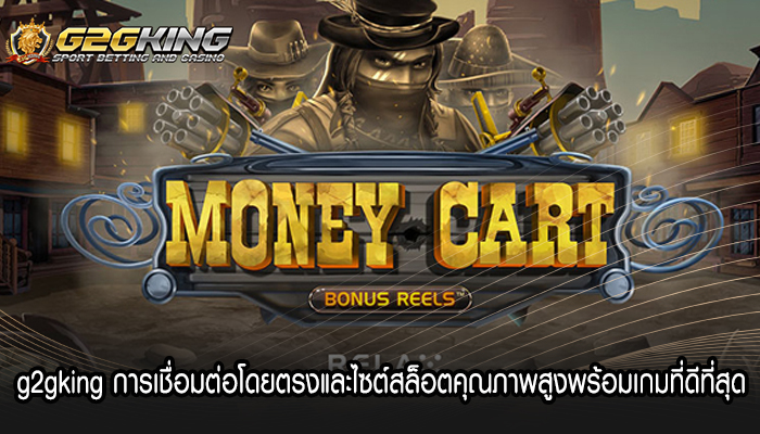 g2gking การเชื่อมต่อโดยตรงและไซต์สล็อตคุณภาพสูงพร้อมเกมที่ดีที่สุด