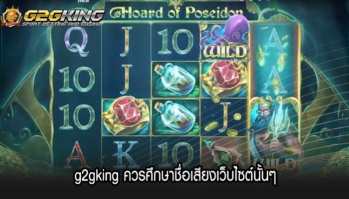 g2gking ควรศึกษาชื่อเสียงเว็บไซต์นั้นๆ