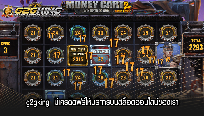 g2gking  มีเครดิตฟรีให้บริการบนสล็อตออนไลน์ของเรา