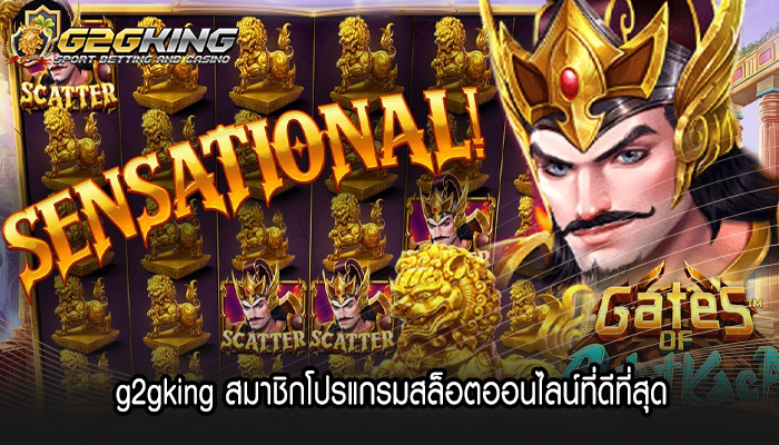 g2gking สมาชิกโปรแกรมสล็อตออนไลน์ที่ดีที่สุด